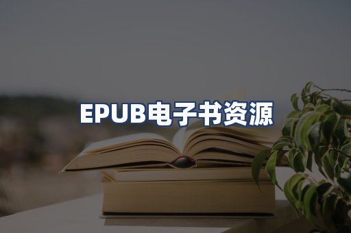 EPUB电子书资源