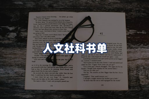人文社科书单